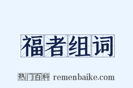 福者组词是什么意思的图片